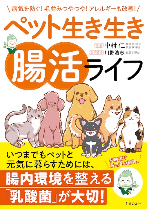 ペット生き生き腸活ライフ