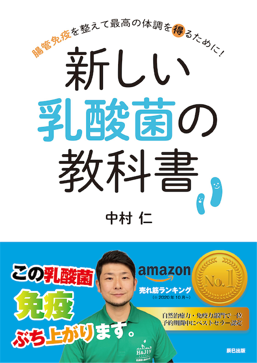 新しい乳酸菌の教科書