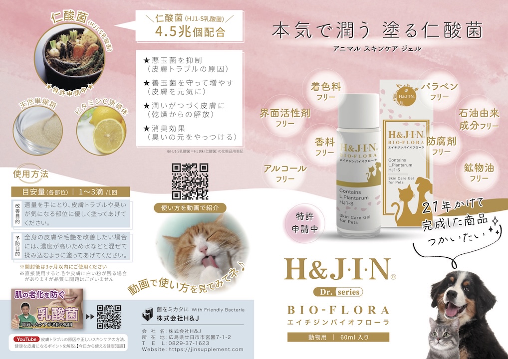 エイチジンバイオフローラ_パンフレット