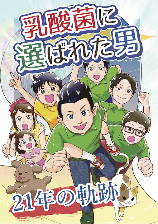 コミック『乳酸菌に選ばれた男』