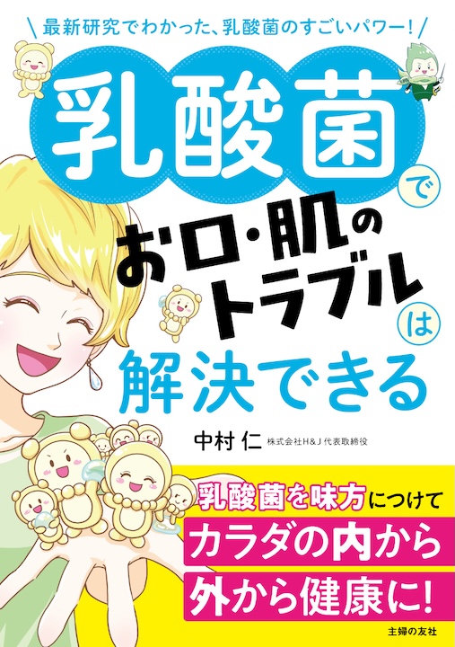 乳酸菌でお口・肌のトラブルは解決できる