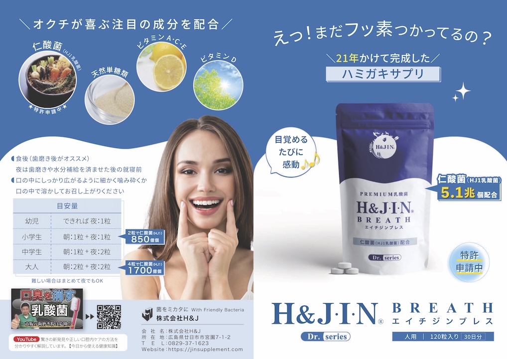 エイチジンブレス_パンフレット